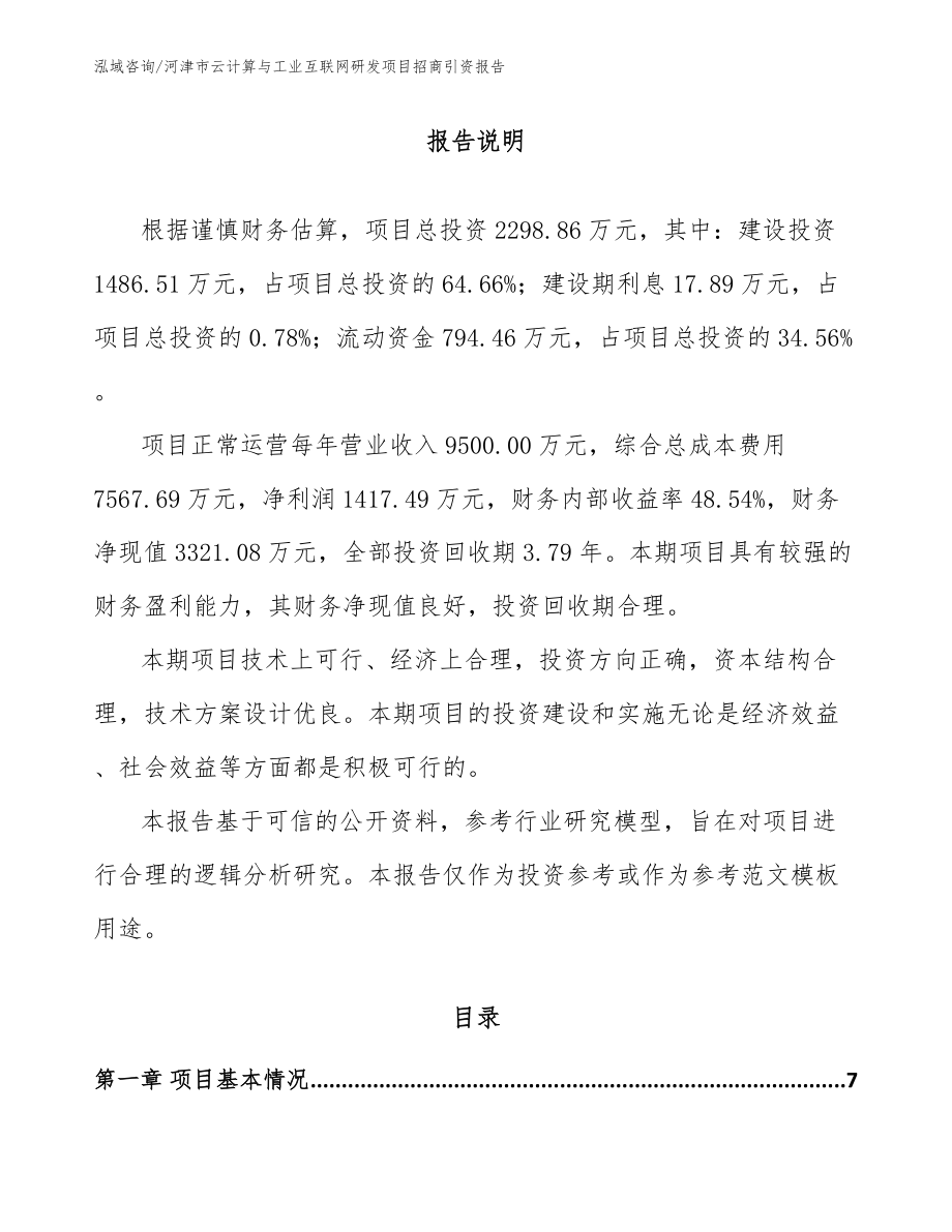 河津市云计算与工业互联网研发项目招商引资报告_第1页