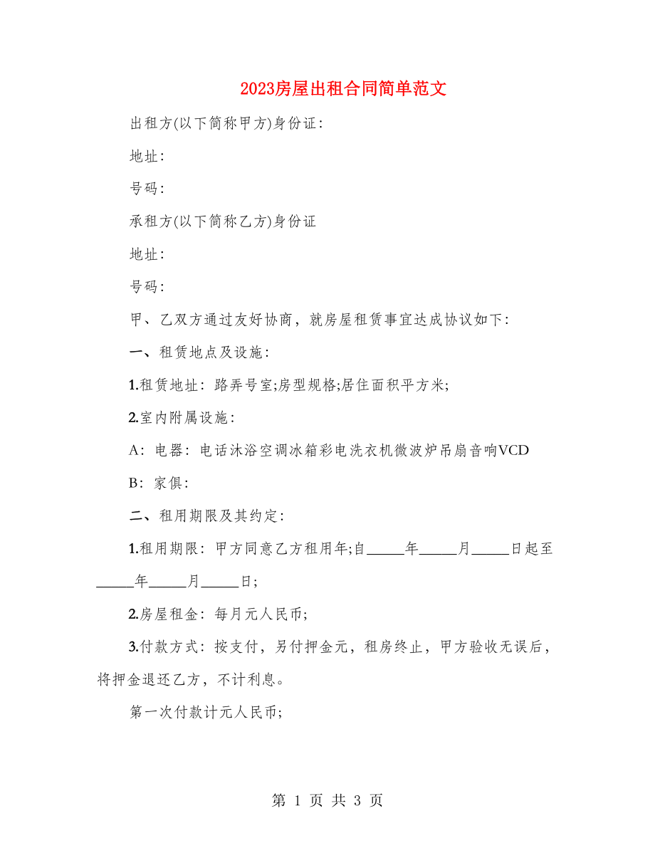 2023房屋出租合同简单范文_第1页