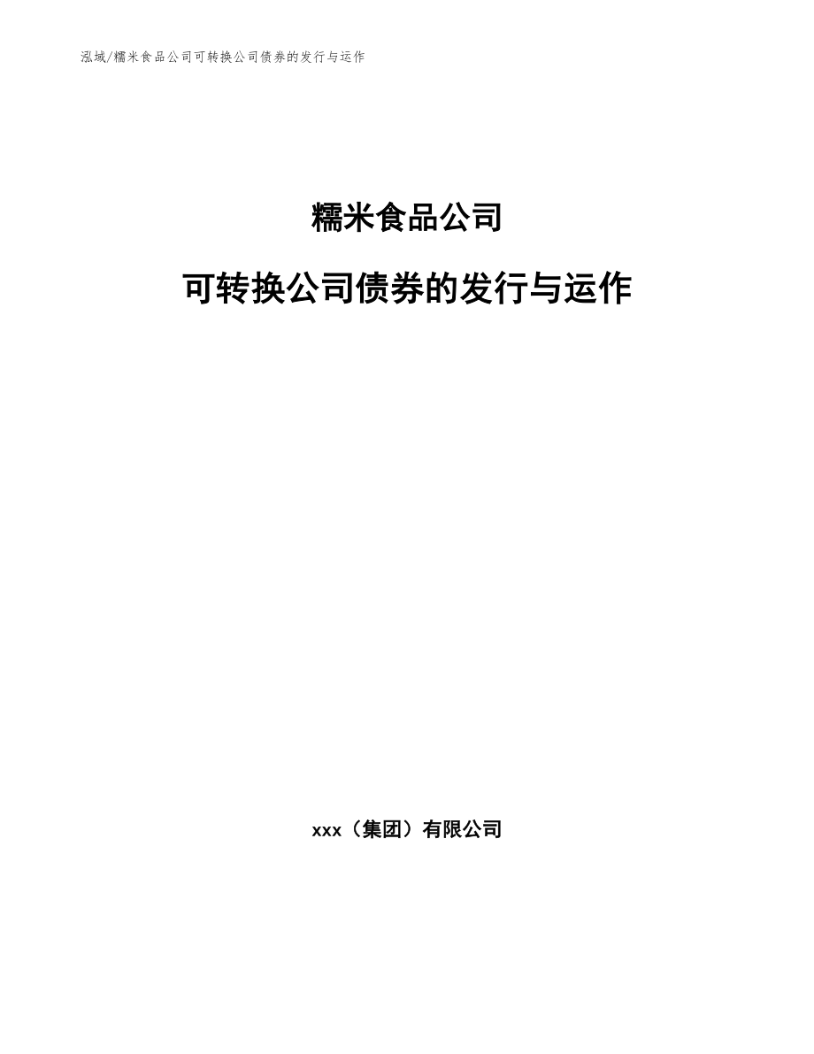 糯米食品公司可转换公司债券的发行与运作_参考_第1页