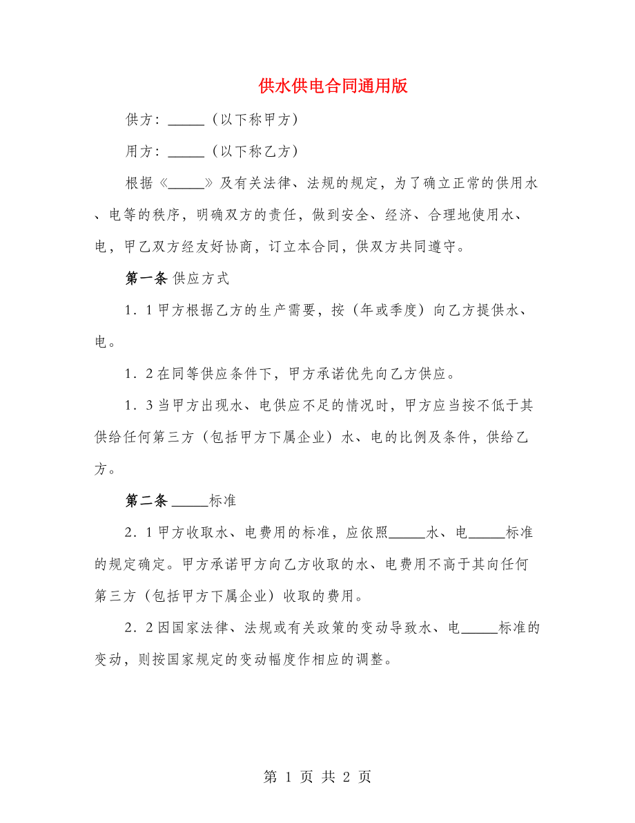 供水供电合同通用版_第1页