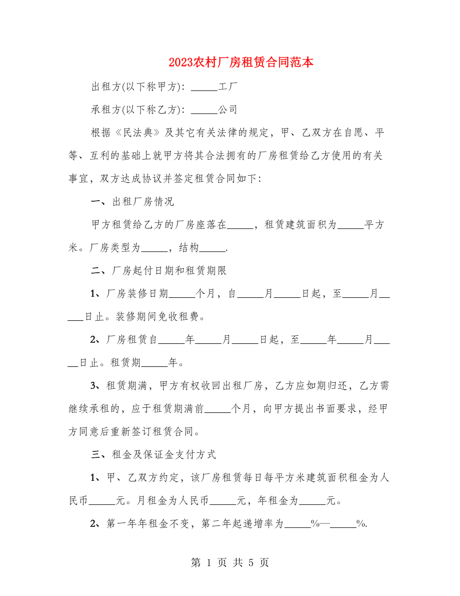 2023农村厂房租赁合同范本_第1页