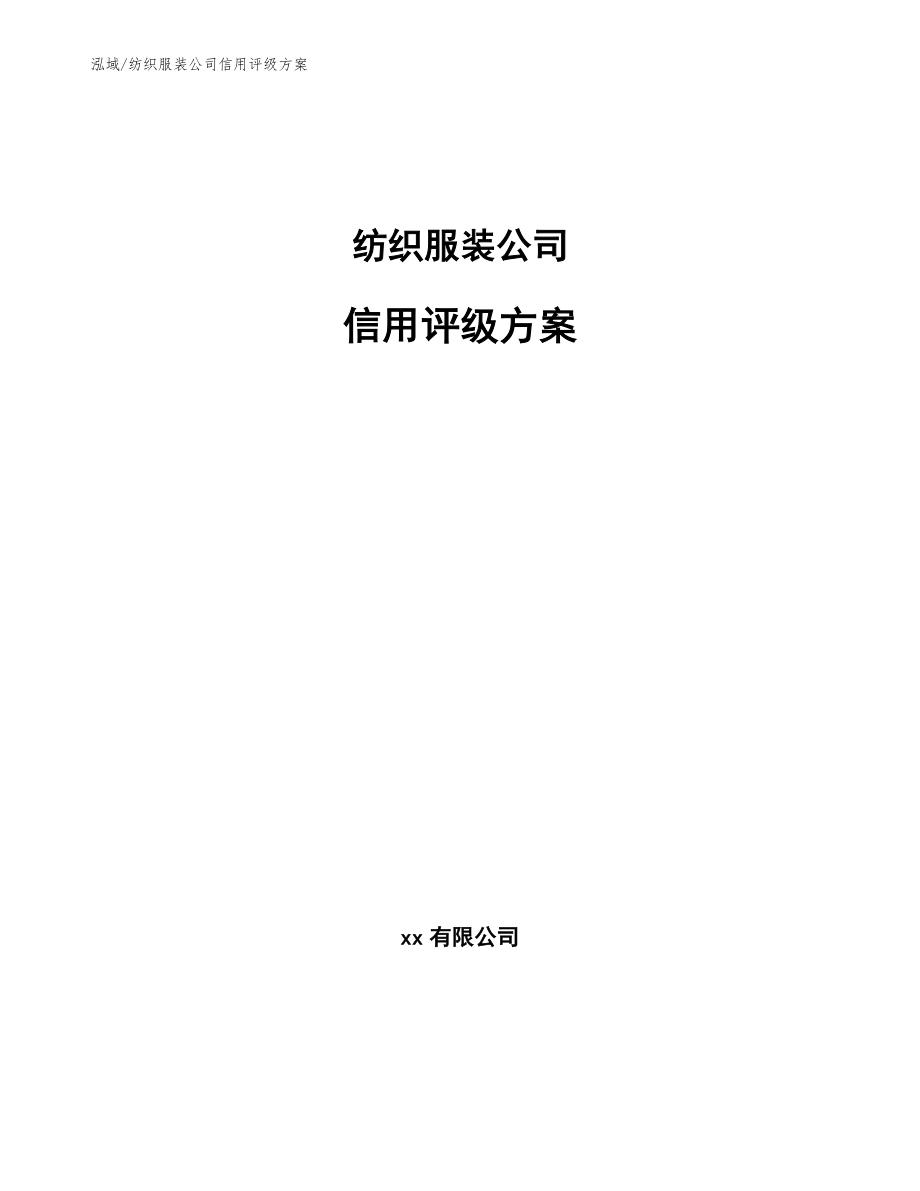 纺织服装公司信用评级方案_第1页