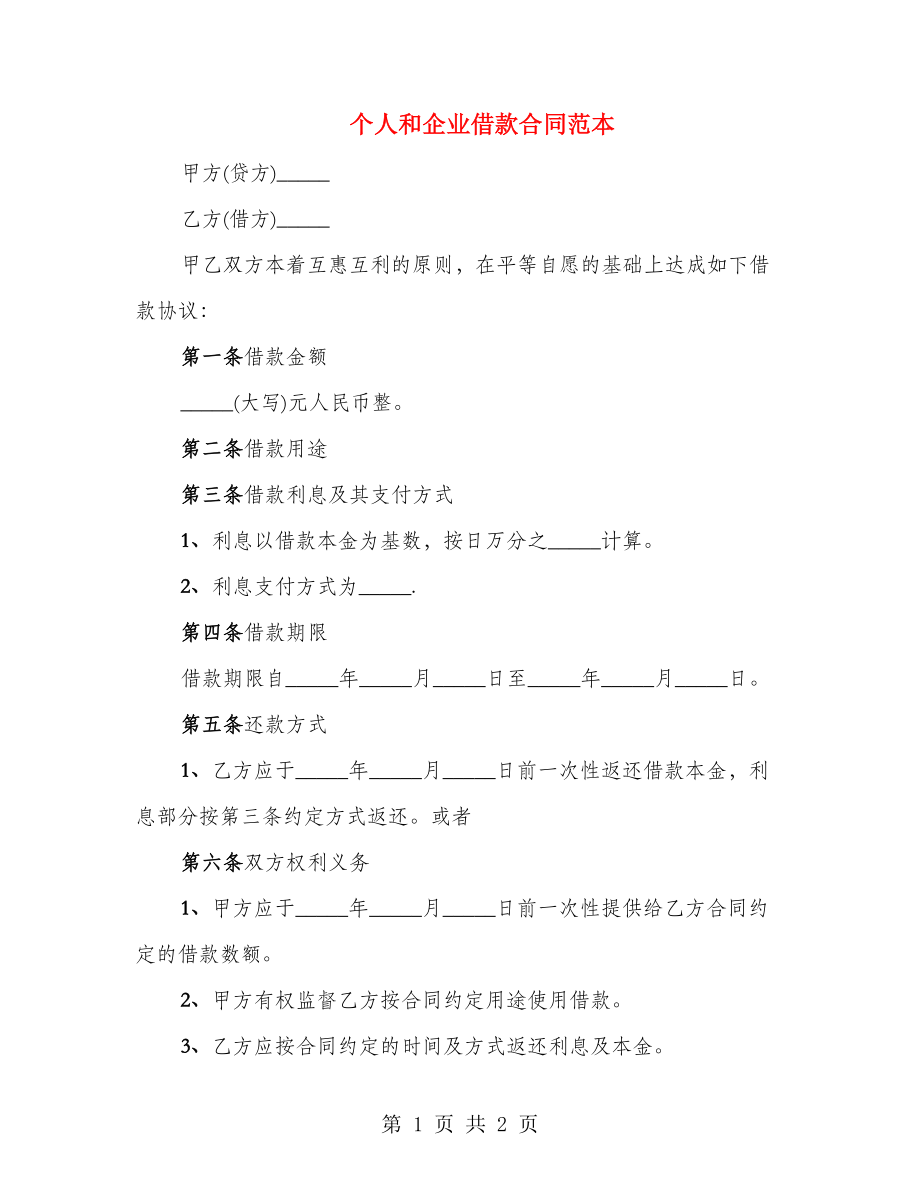 个人和企业借款合同范本_第1页