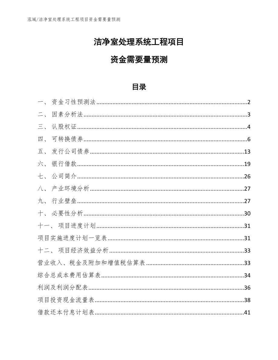 洁净室处理系统工程项目资金需要量预测【范文】_第1页