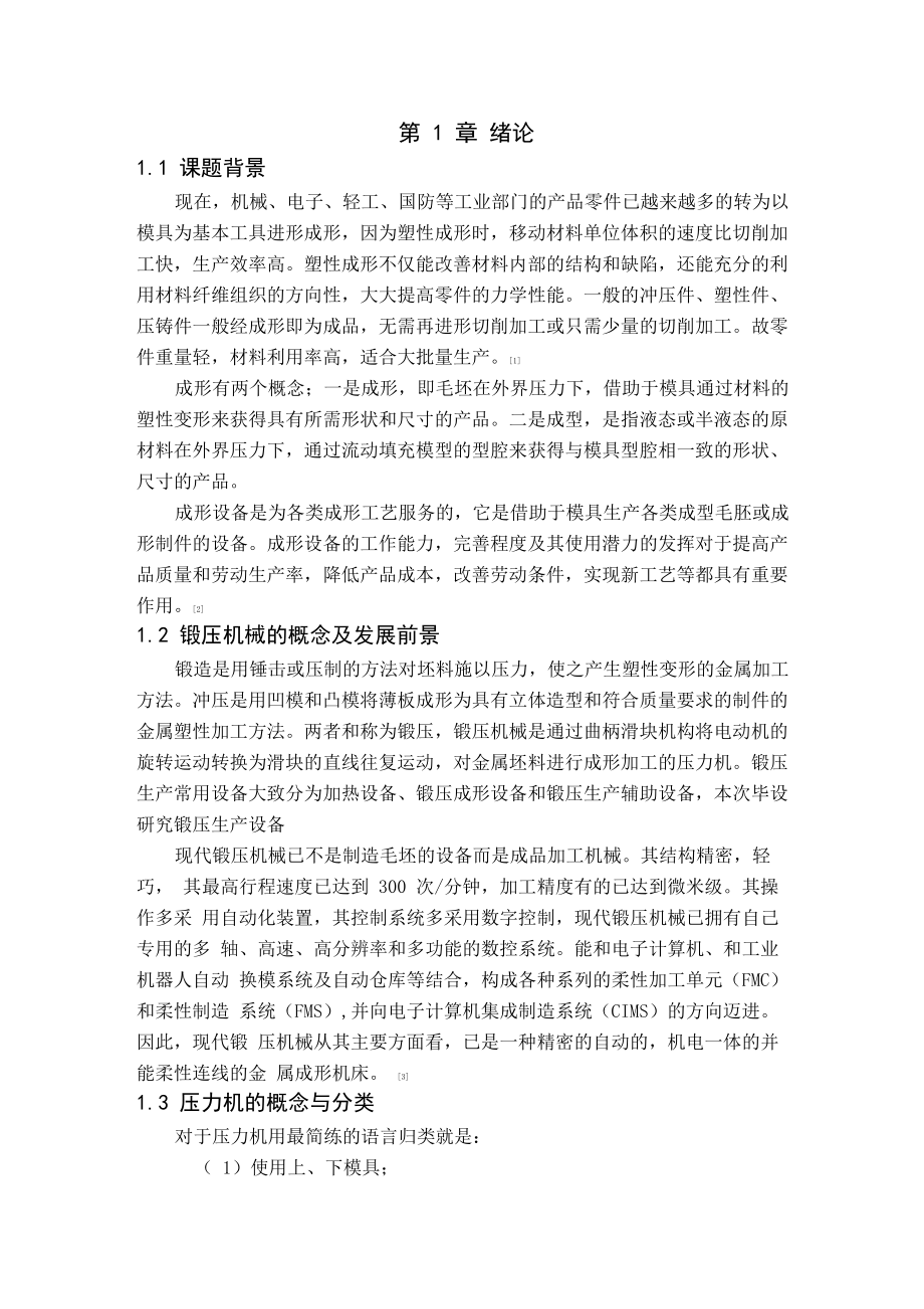 简易冲床及其送料机构设计论文_第1页