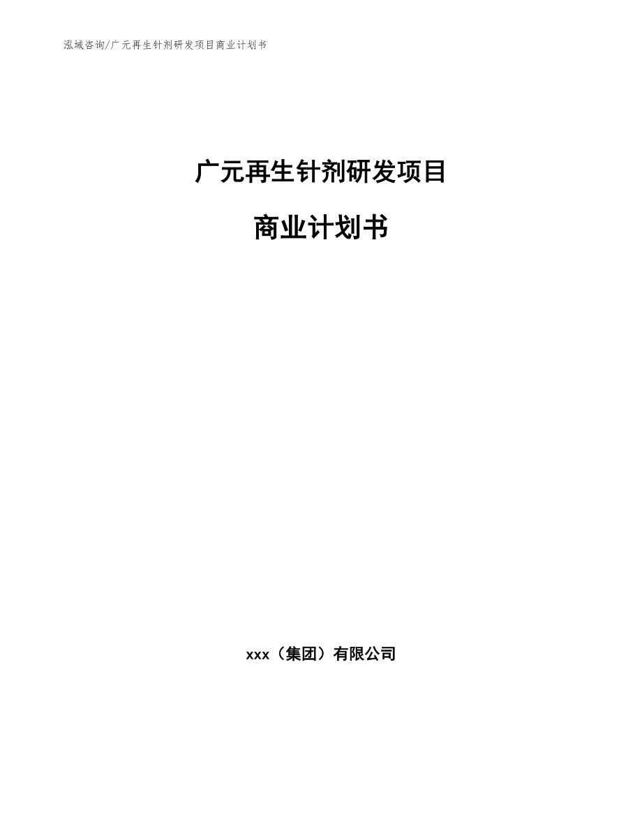 广元再生针剂研发项目商业计划书【模板】_第1页