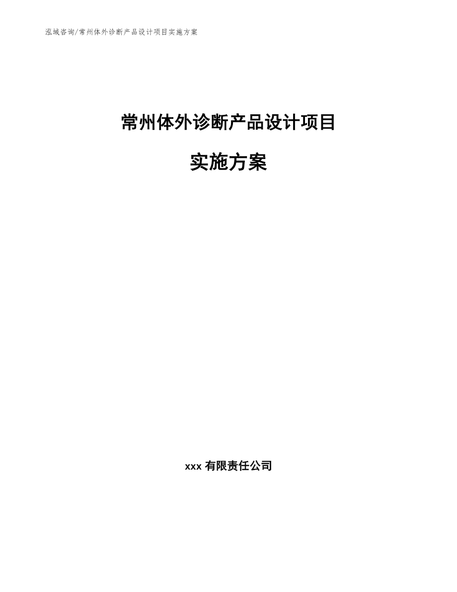 常州体外诊断产品设计项目实施方案范文模板_第1页