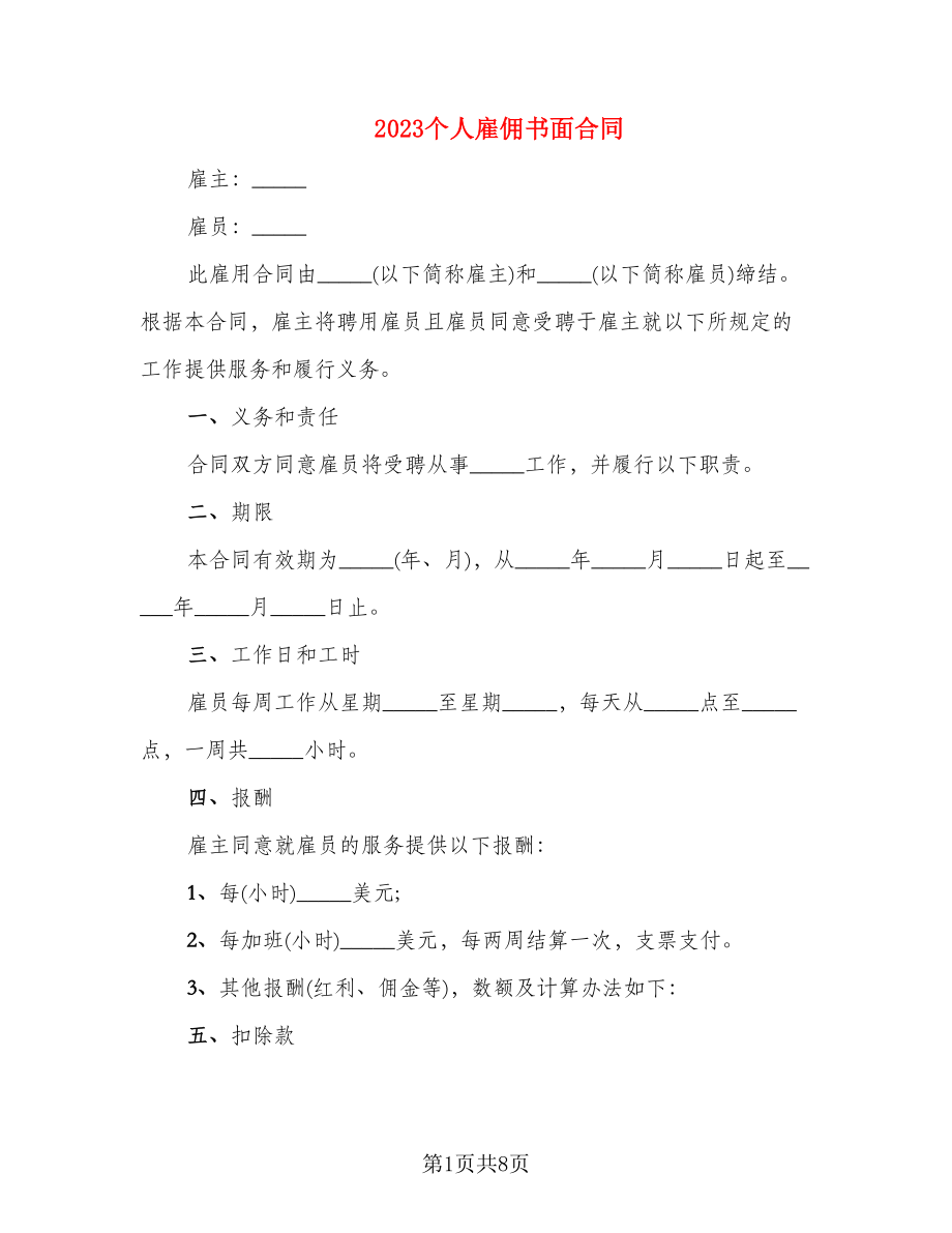 2023个人雇佣书面合同_第1页