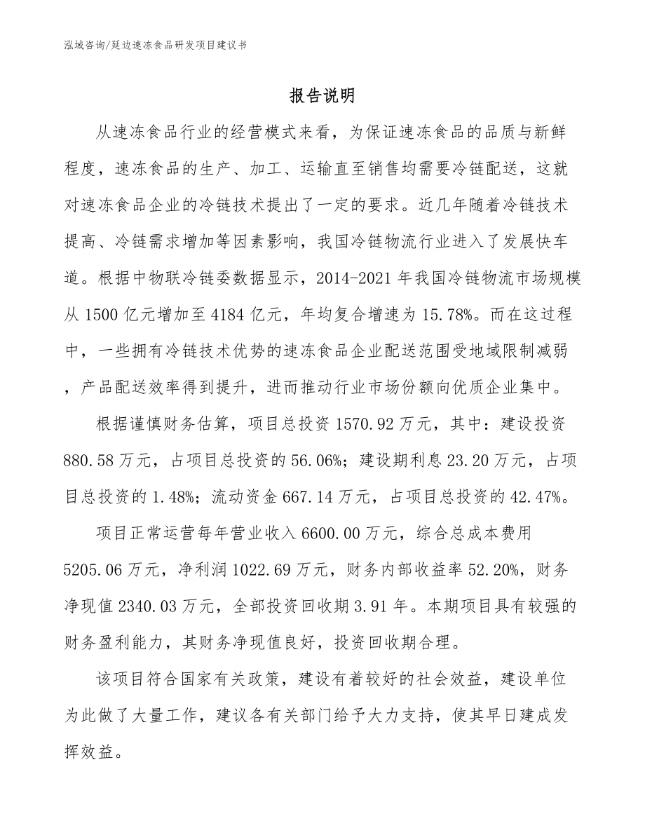延边速冻食品研发项目建议书_范文参考_第1页