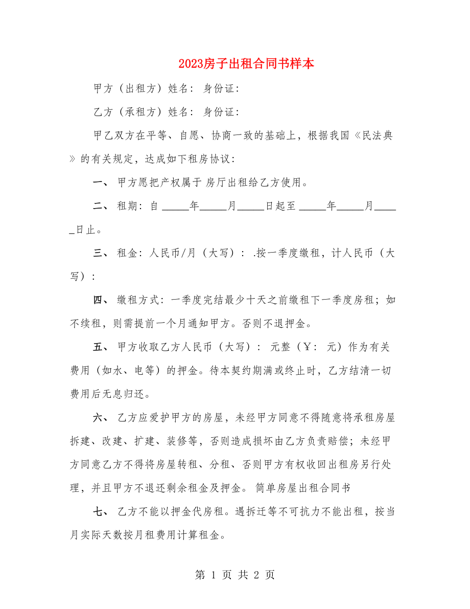2023房子出租合同书样本_第1页