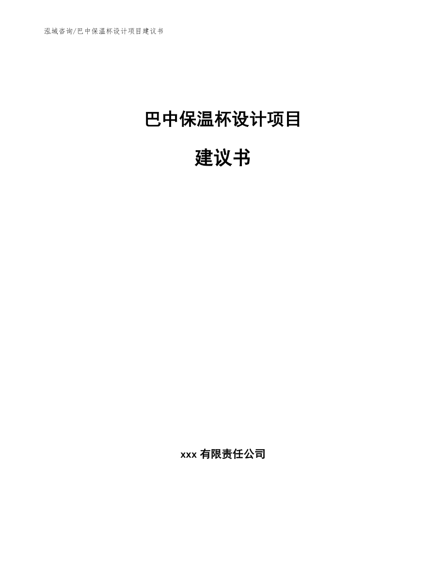 巴中保温杯设计项目建议书_第1页