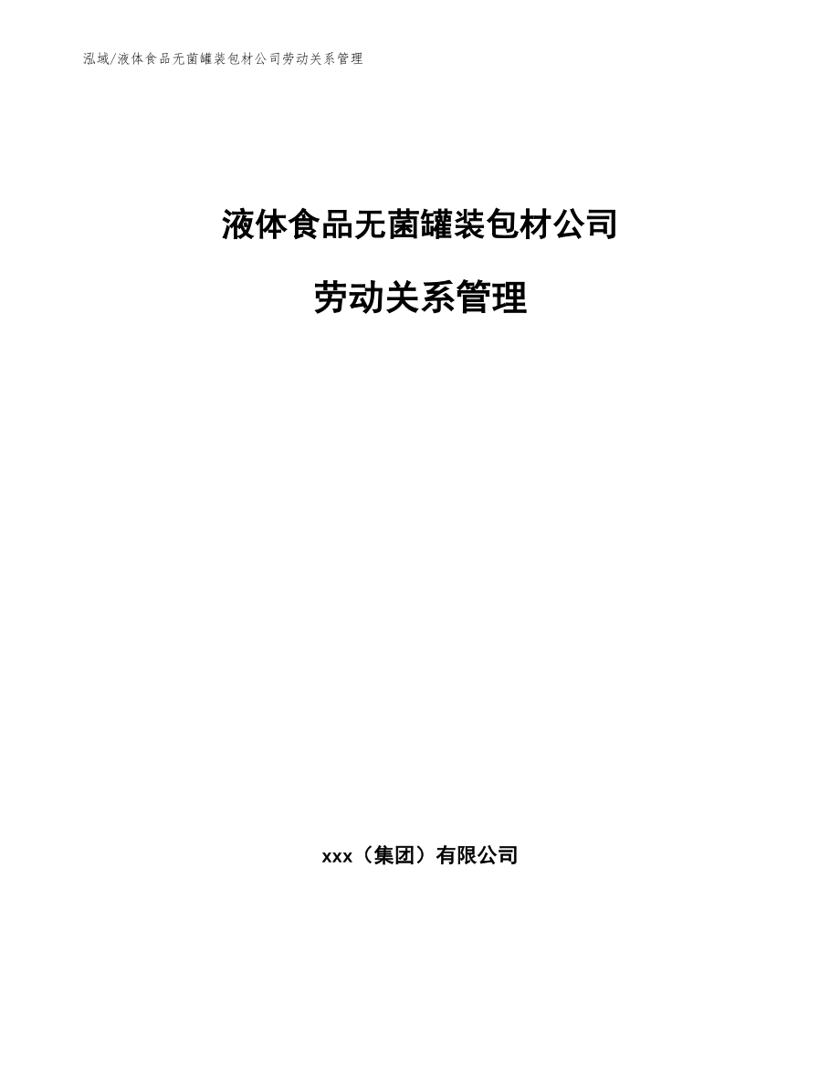 液体食品无菌罐装包材公司劳动关系管理（范文）_第1页