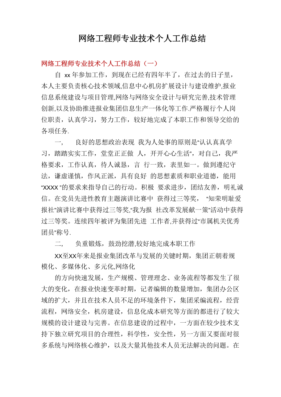网络工程师专业技术个人工作总结_第1页