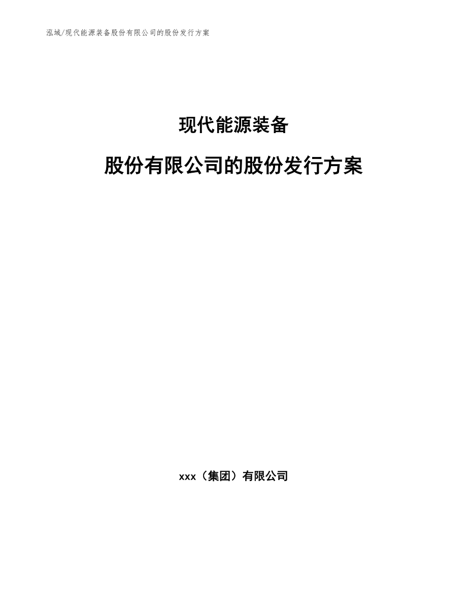 现代能源装备股份有限公司的股份发行方案_第1页
