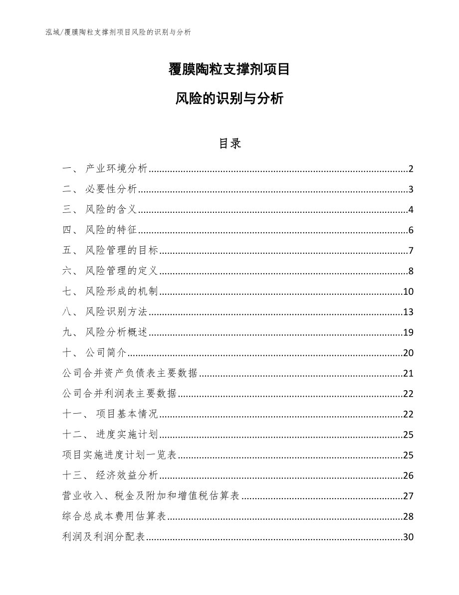 覆膜陶粒支撑剂项目风险的识别与分析_范文_第1页