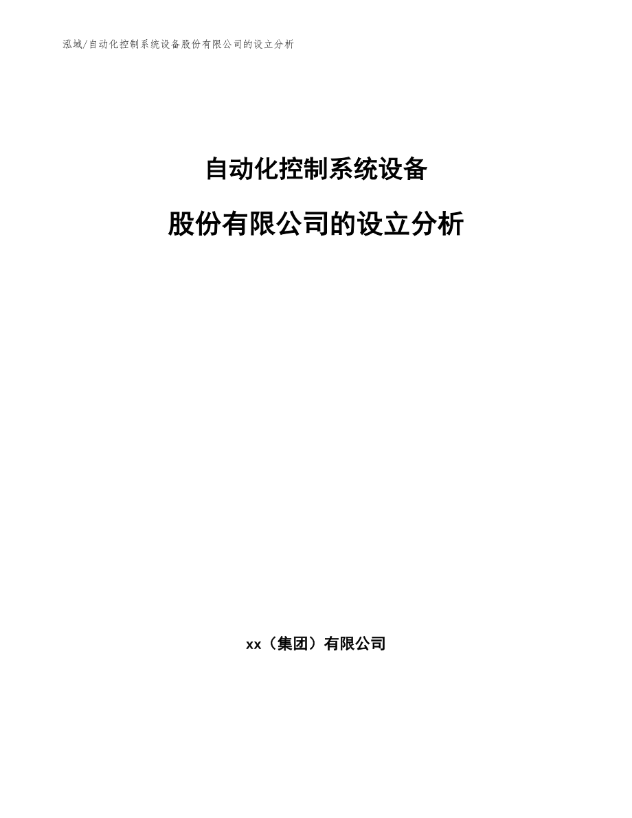 自动化控制系统设备股份有限公司的设立分析【范文】_第1页