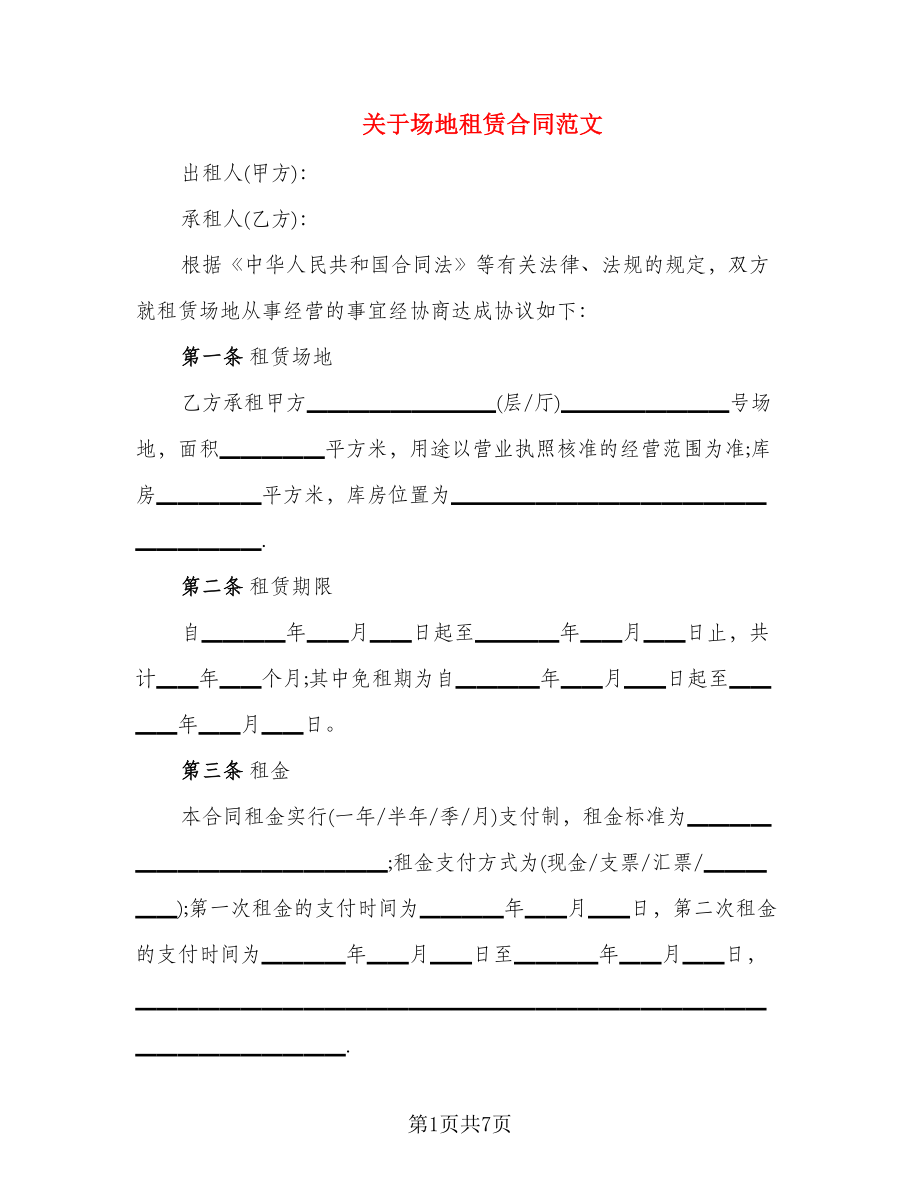 关于场地租赁合同范文_第1页
