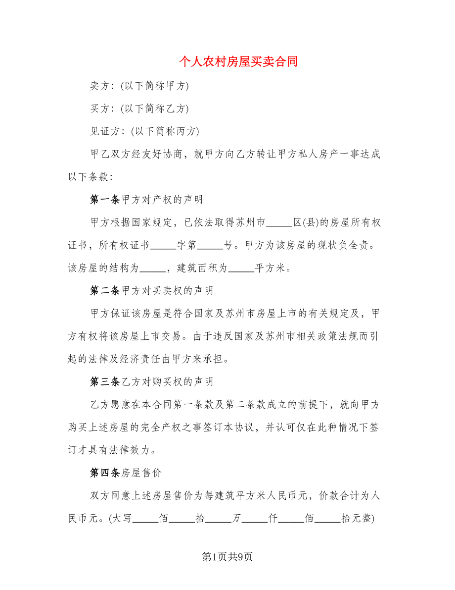 个人农村房屋买卖合同_第1页