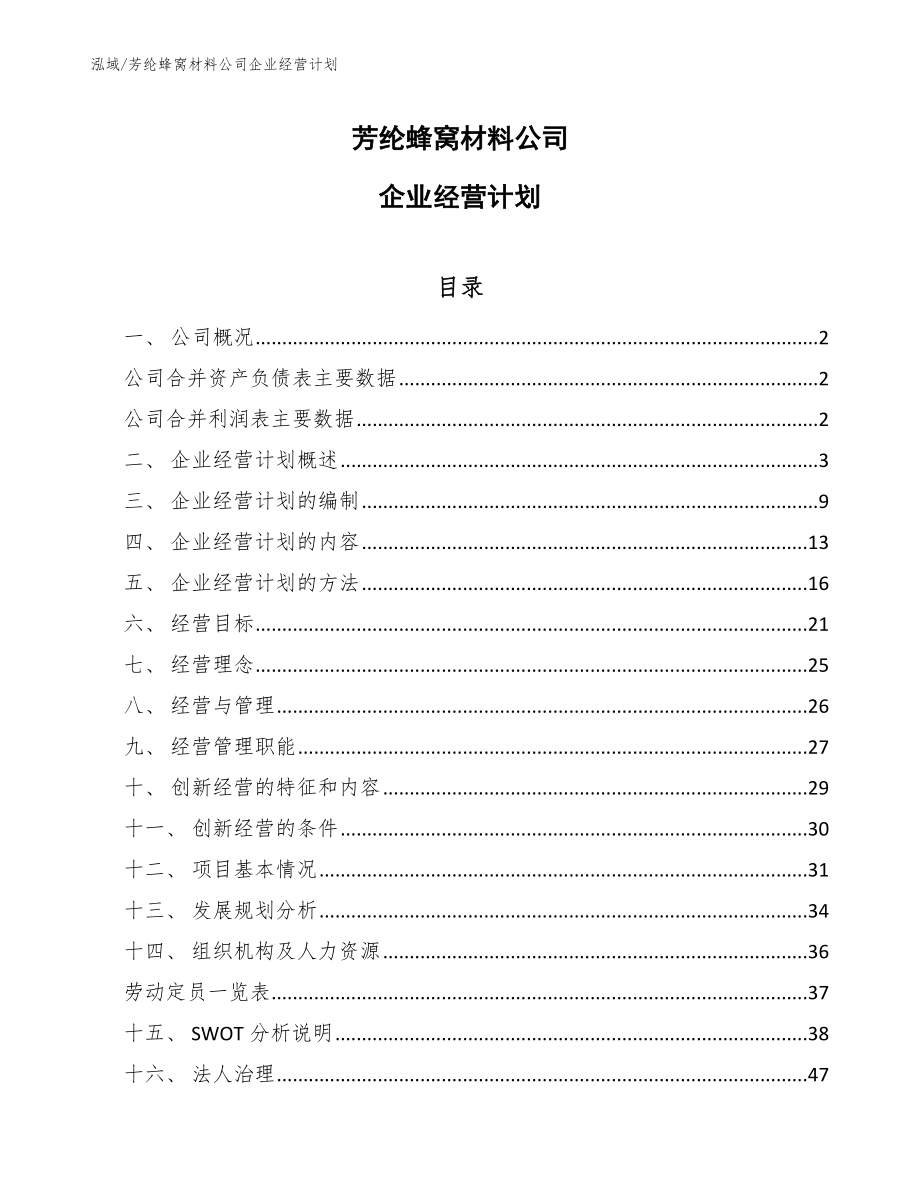 芳纶蜂窝材料公司企业经营计划【范文】_第1页