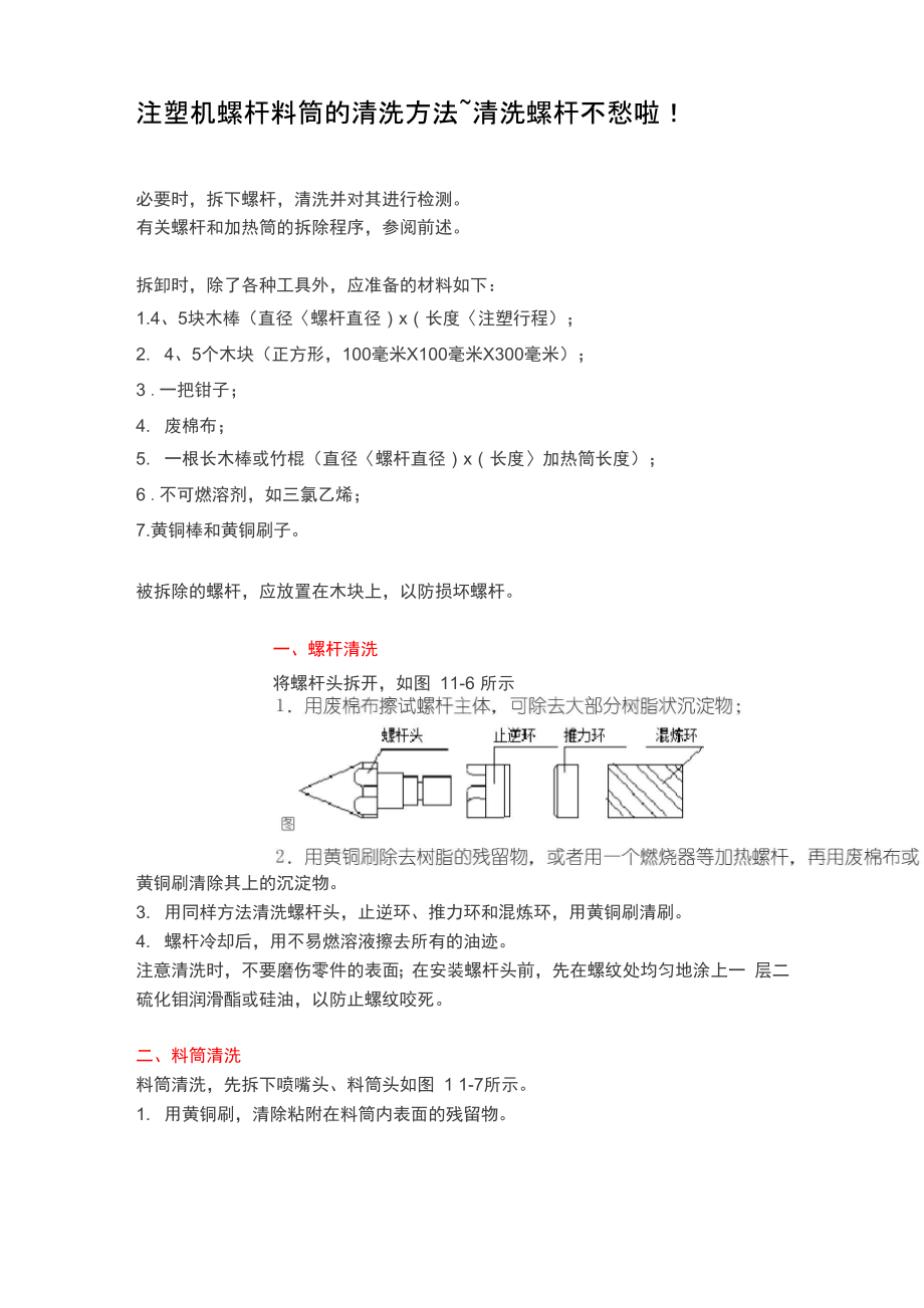 注塑机螺杆料筒的清洗方法_第1页