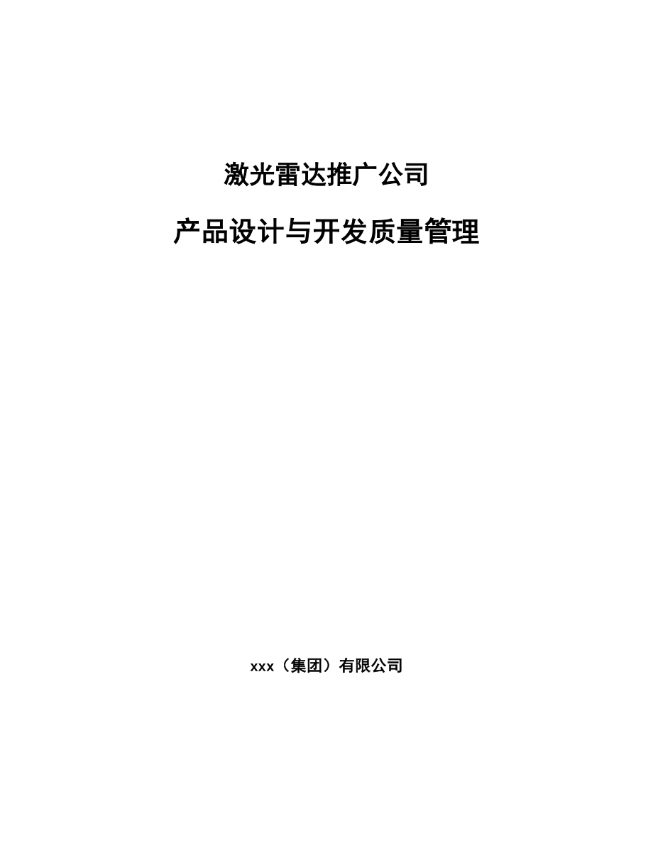 激光雷达推广公司产品设计与开发质量管理【参考】_第1页