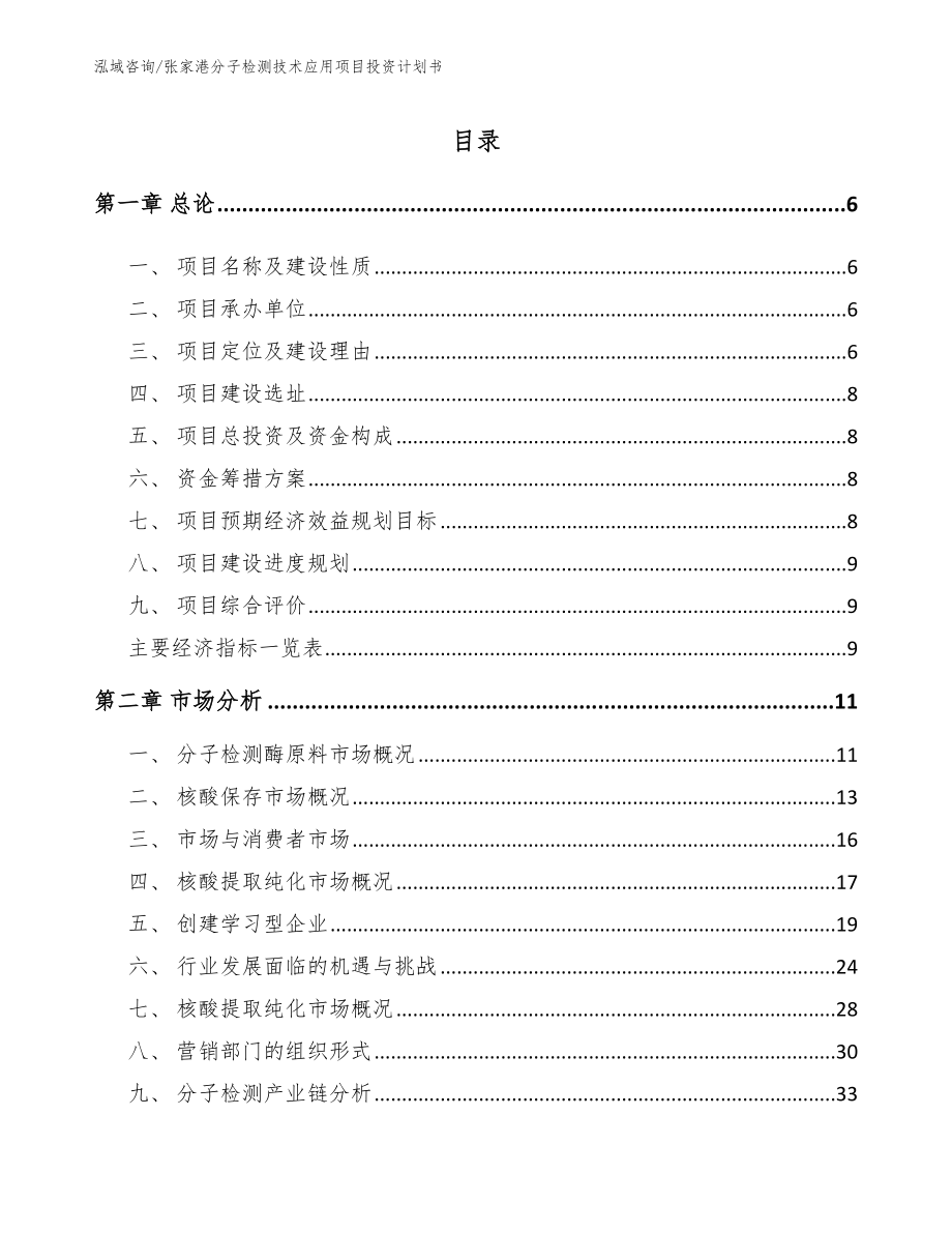 张家港分子检测技术应用项目投资计划书（模板）_第1页