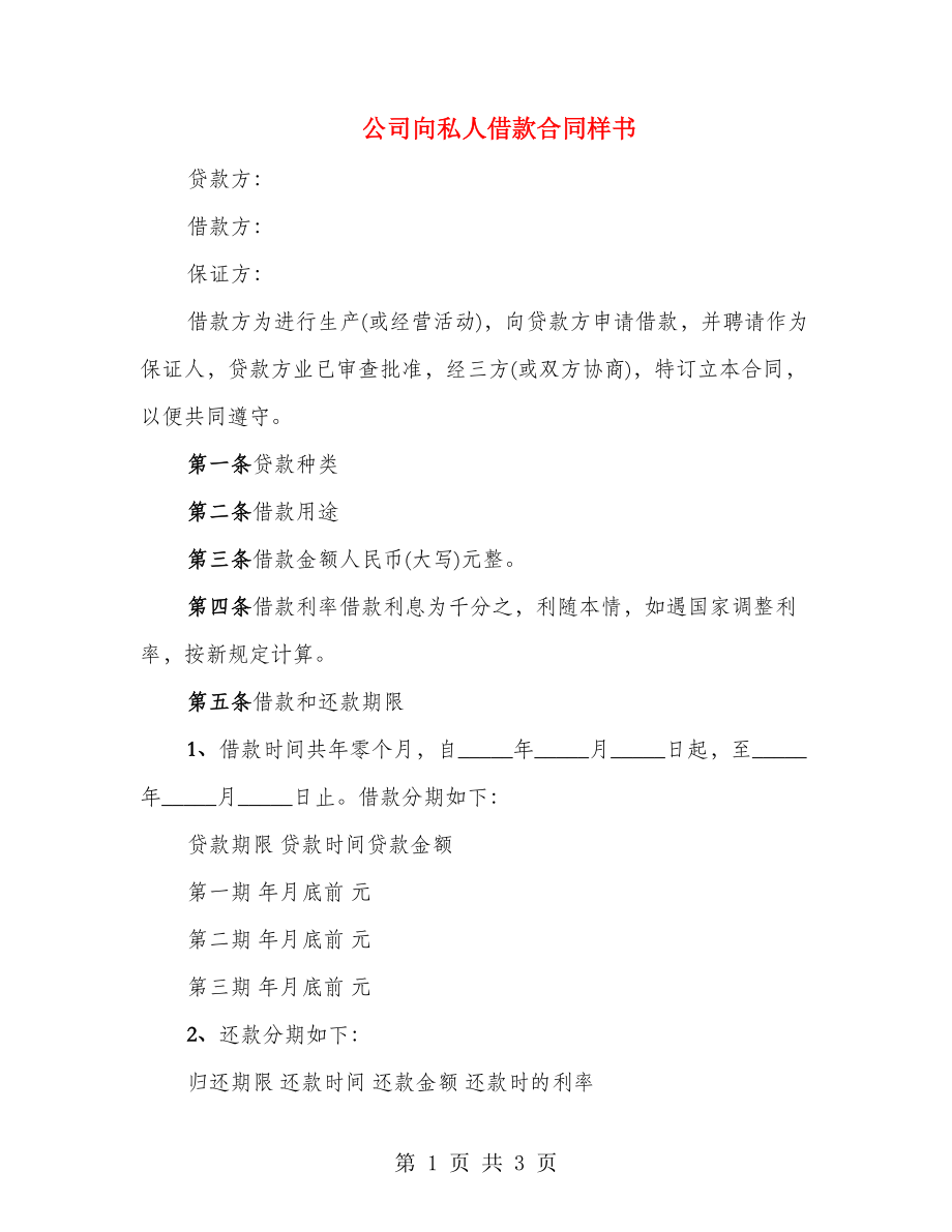 公司向私人借款合同样书_第1页