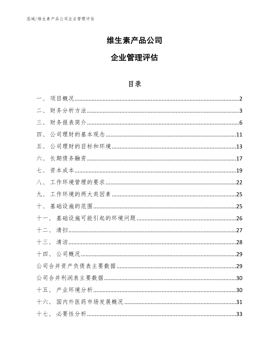 维生素产品公司企业管理评估_第1页