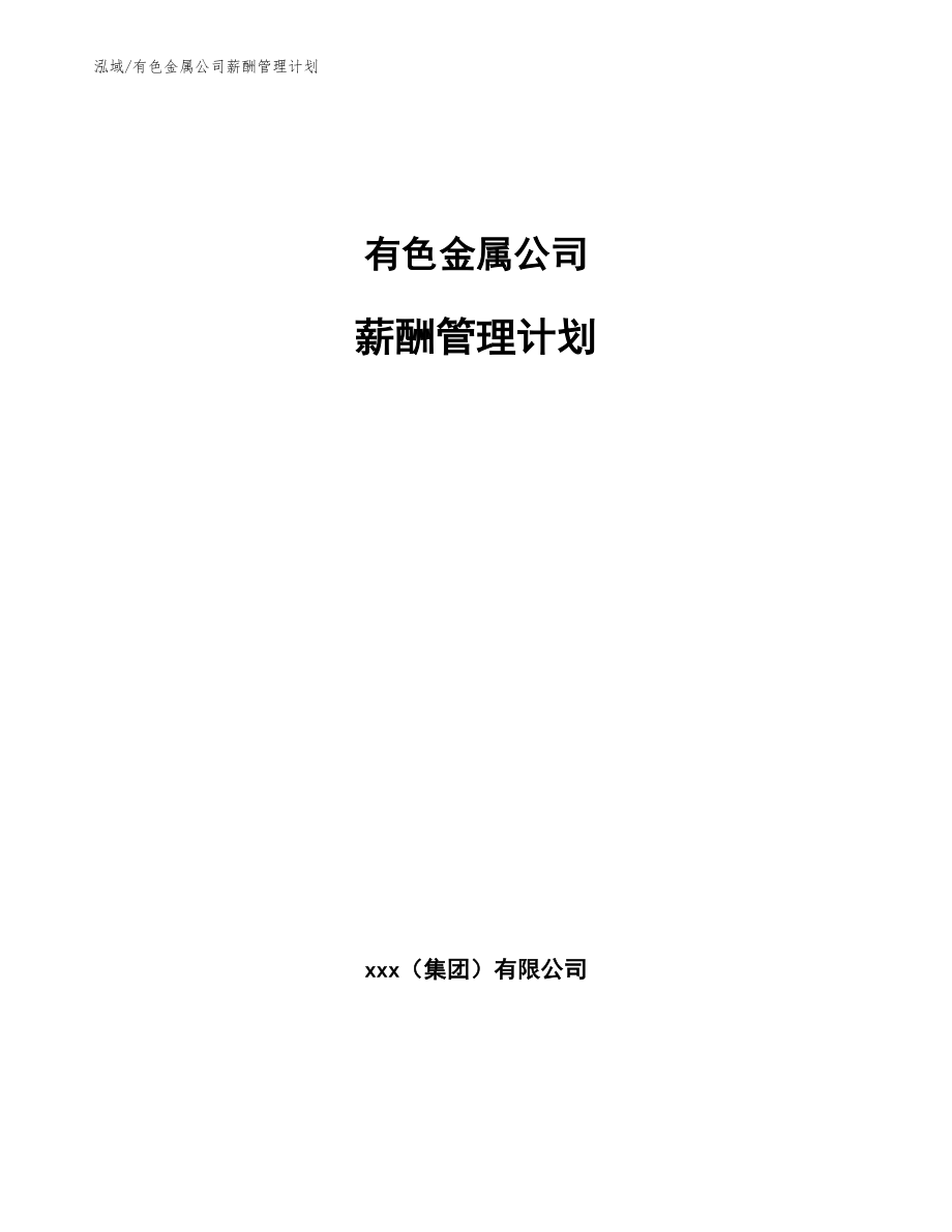 有色金属公司薪酬管理计划_第1页