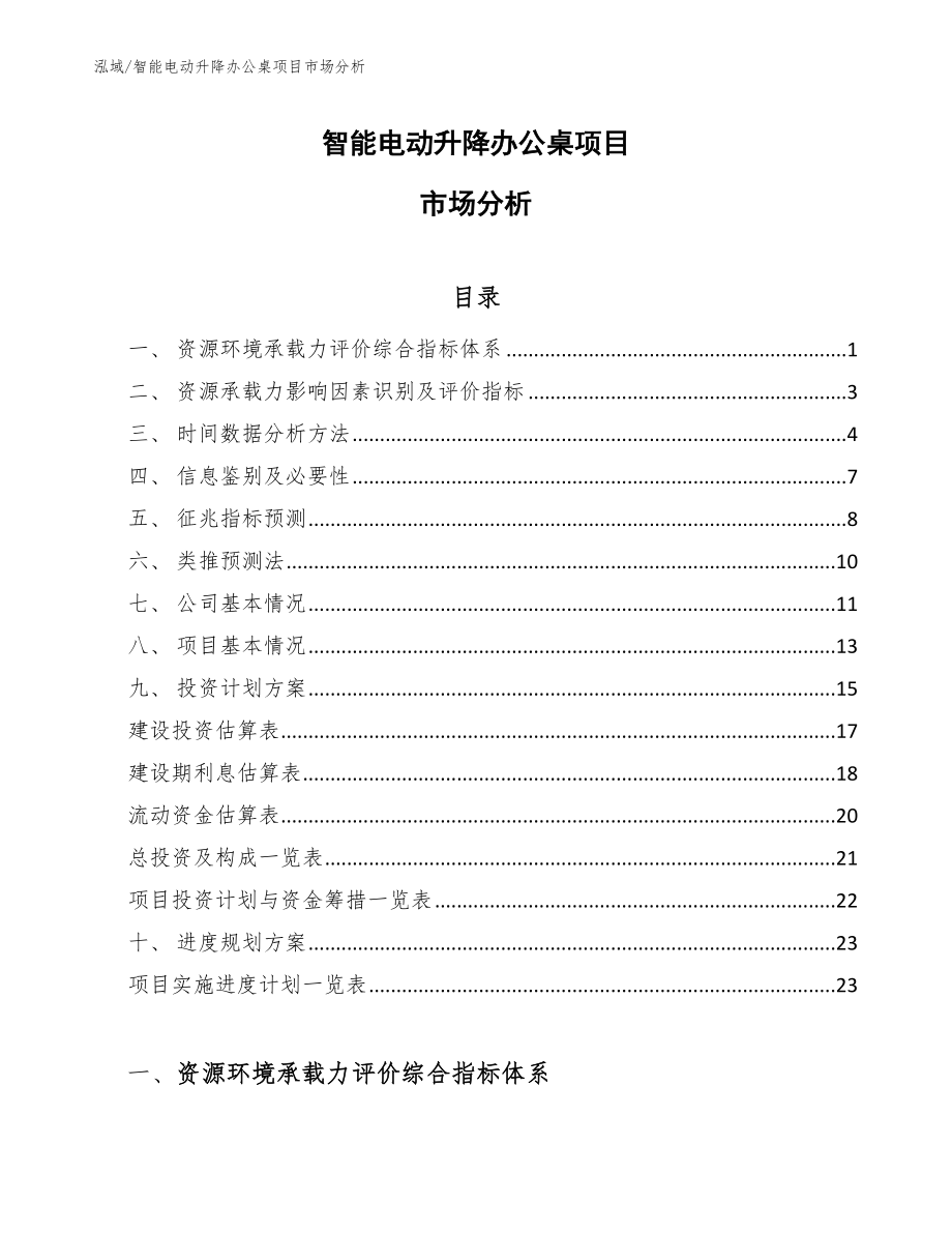 智能电动升降办公桌项目市场分析_范文_第1页