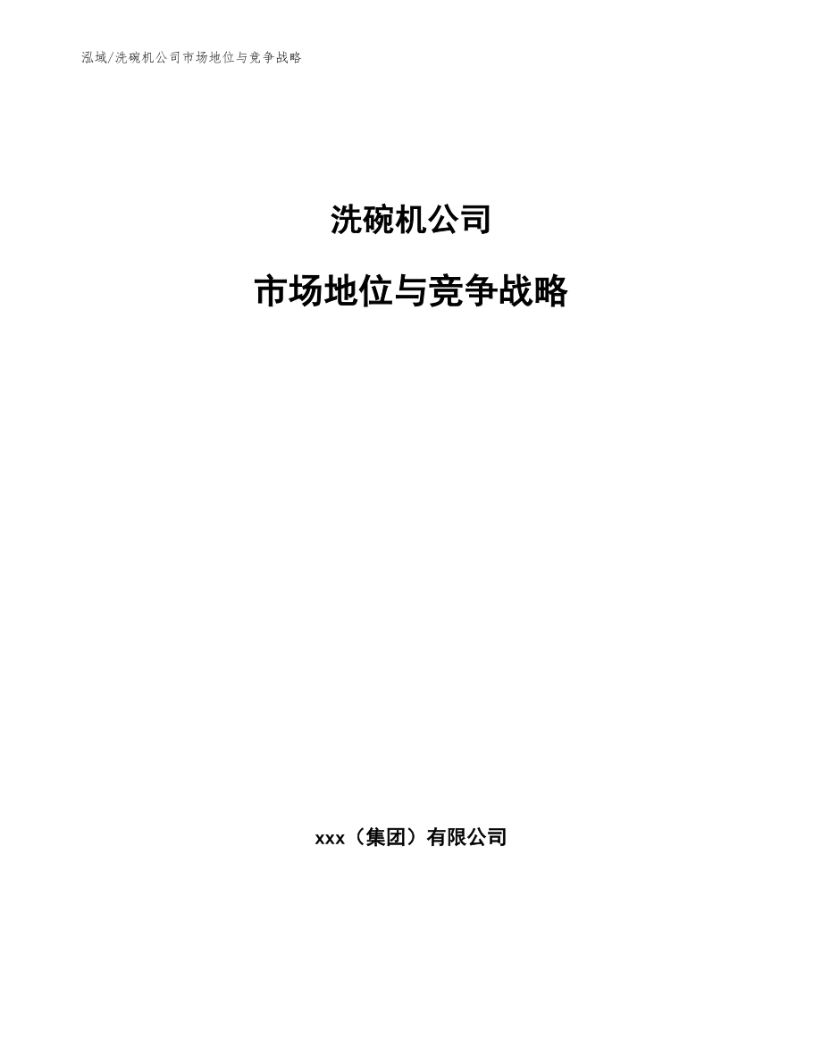 洗碗机公司市场地位与竞争战略【参考】_第1页