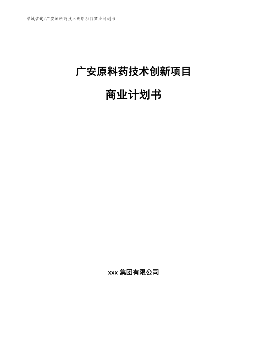 广安原料药技术创新项目商业计划书_第1页