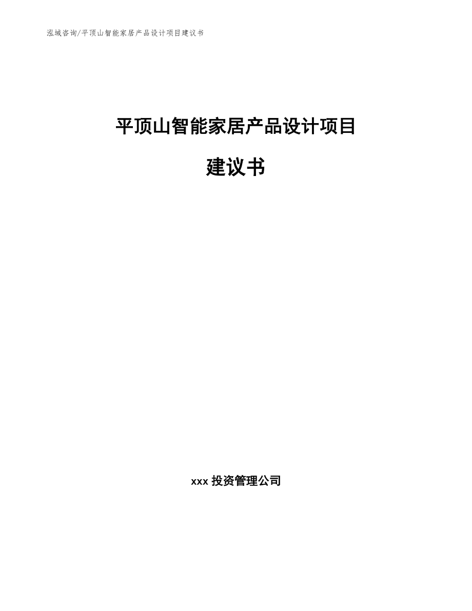 平顶山智能家居产品设计项目建议书_第1页