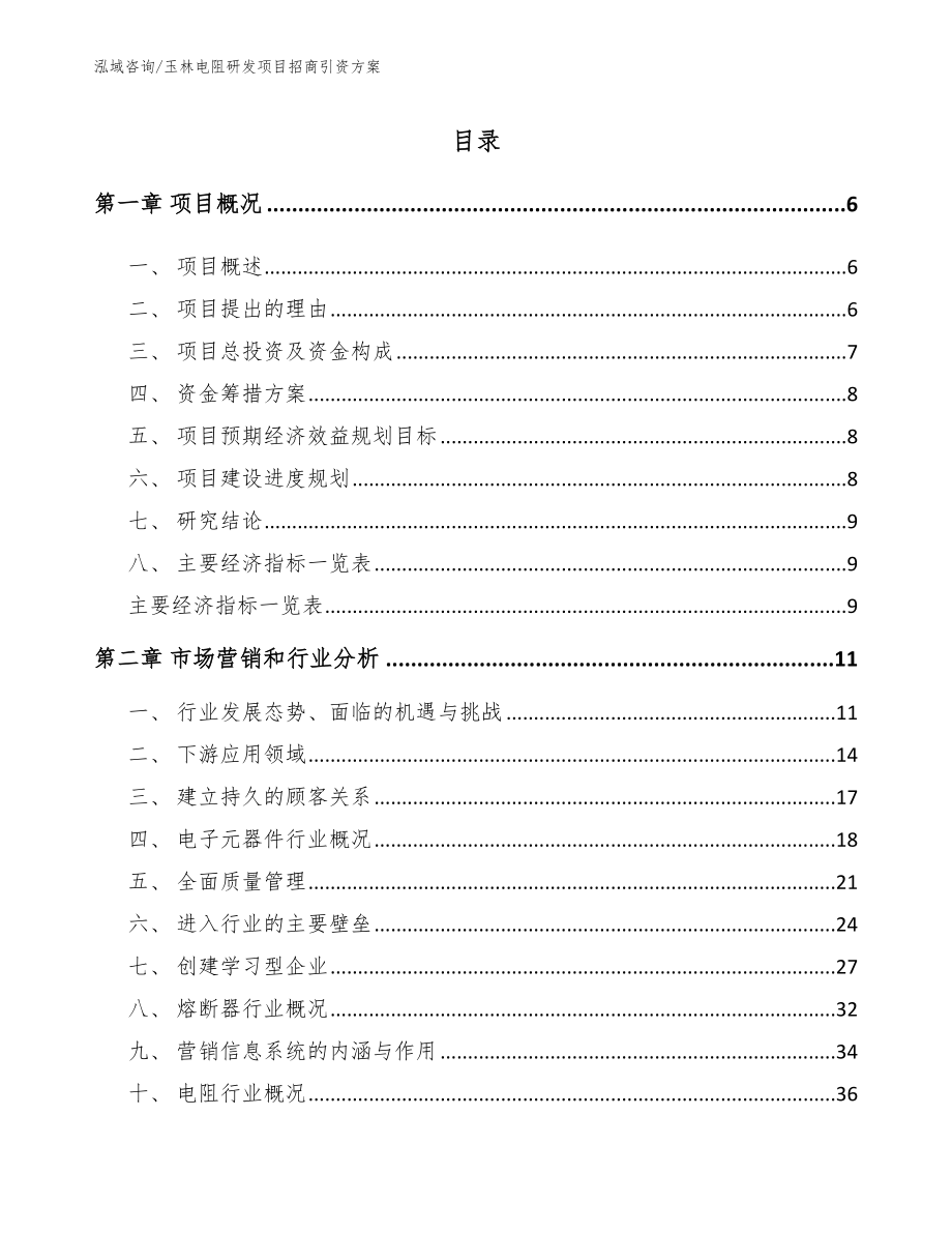 玉林电阻研发项目招商引资方案【参考范文】_第1页