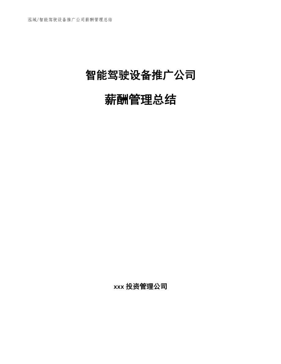 智能驾驶设备推广公司薪酬管理总结_第1页