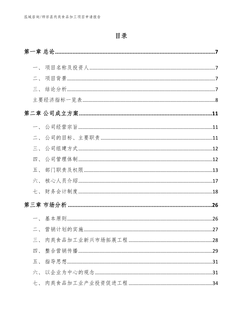师宗县肉类食品加工项目申请报告_第1页