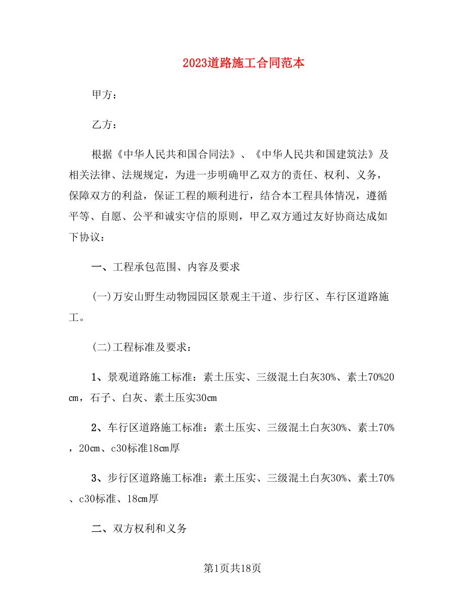 2023道路施工合同范本_第1页