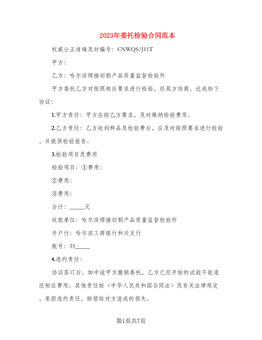 2023年委托检验合同范本_第1页
