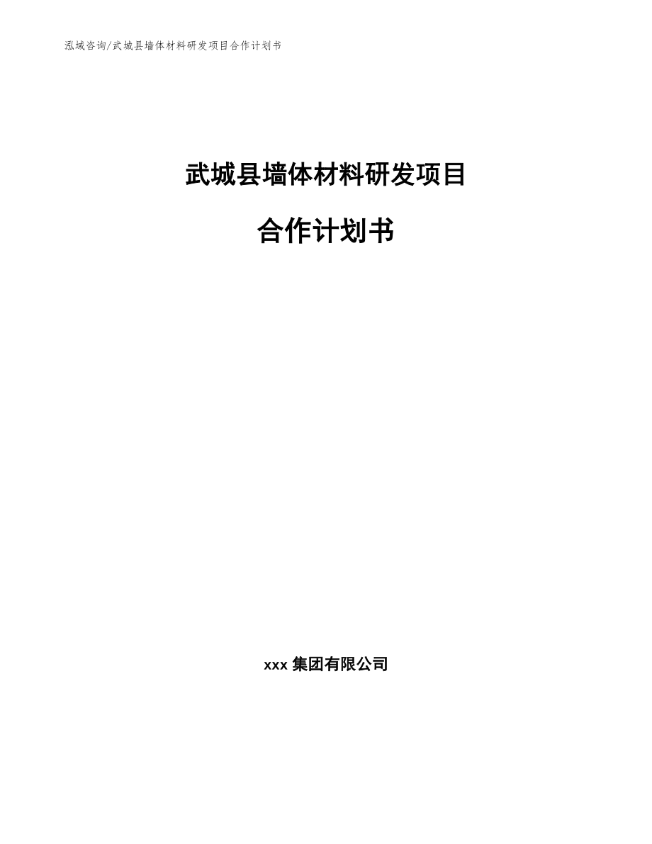 武城县墙体材料研发项目合作计划书_模板_第1页