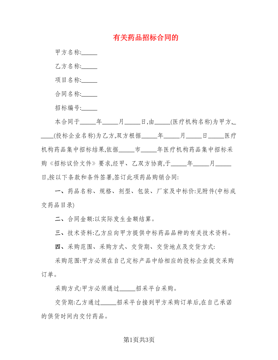 有关药品招标合同的_第1页
