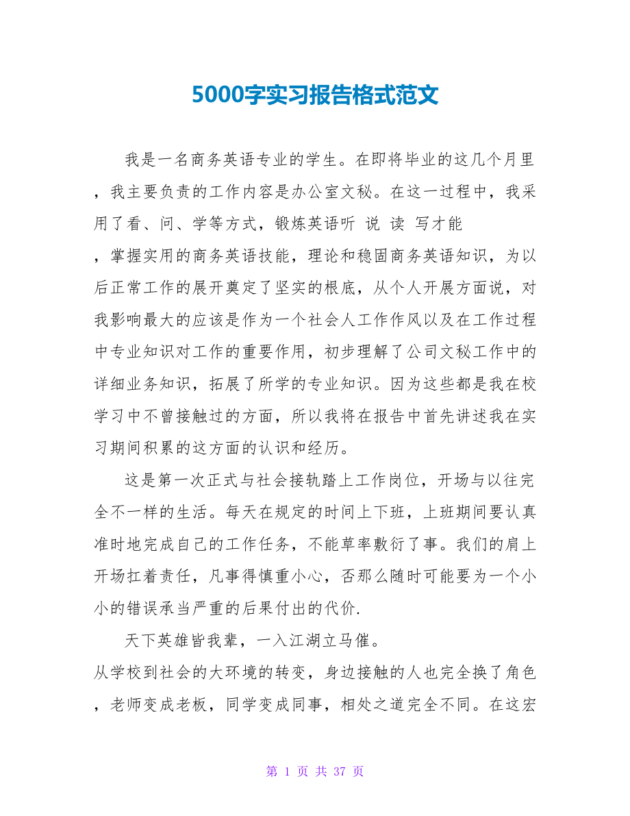 5000字实习报告格式范文_第1页