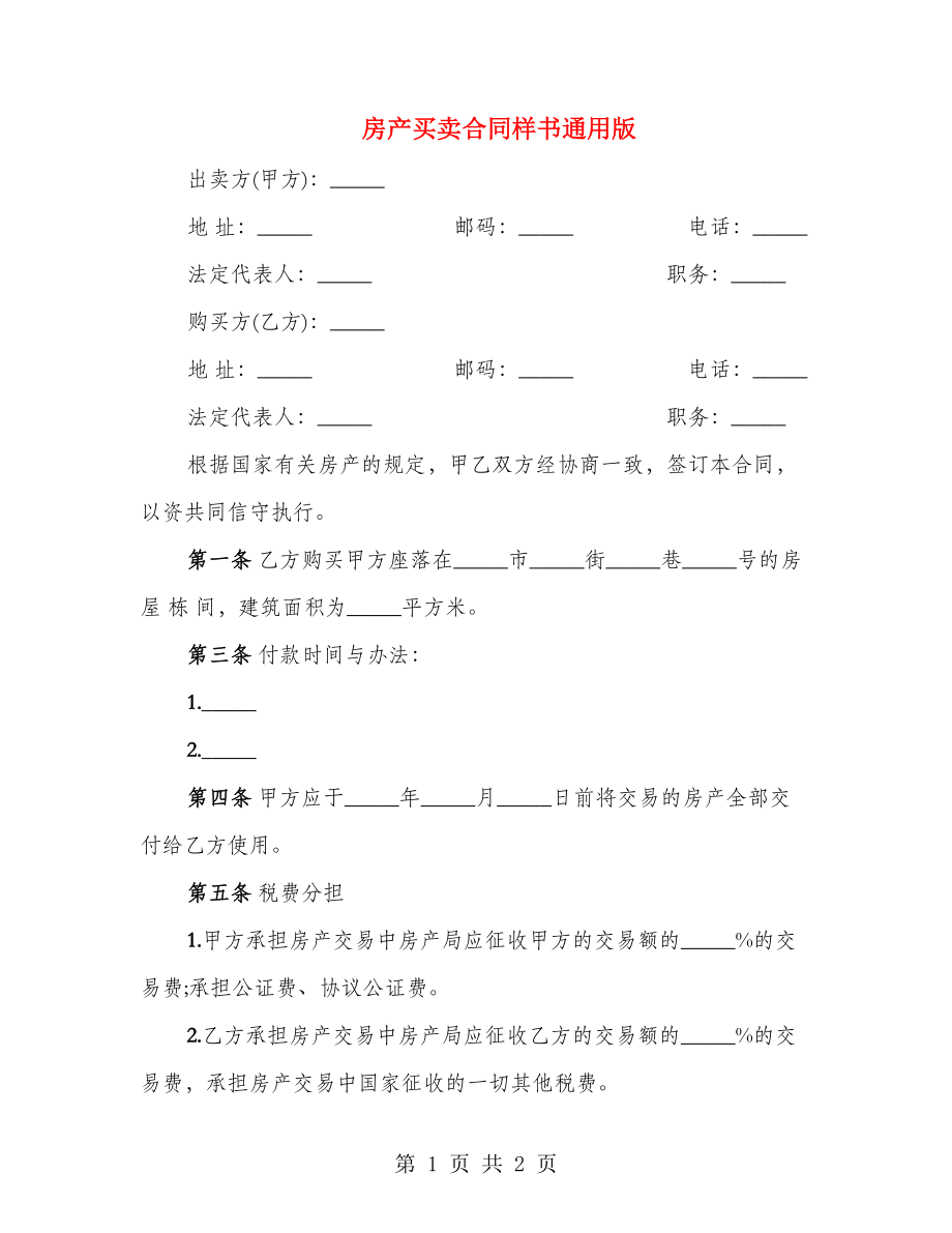 房产买卖合同样书通用版_第1页