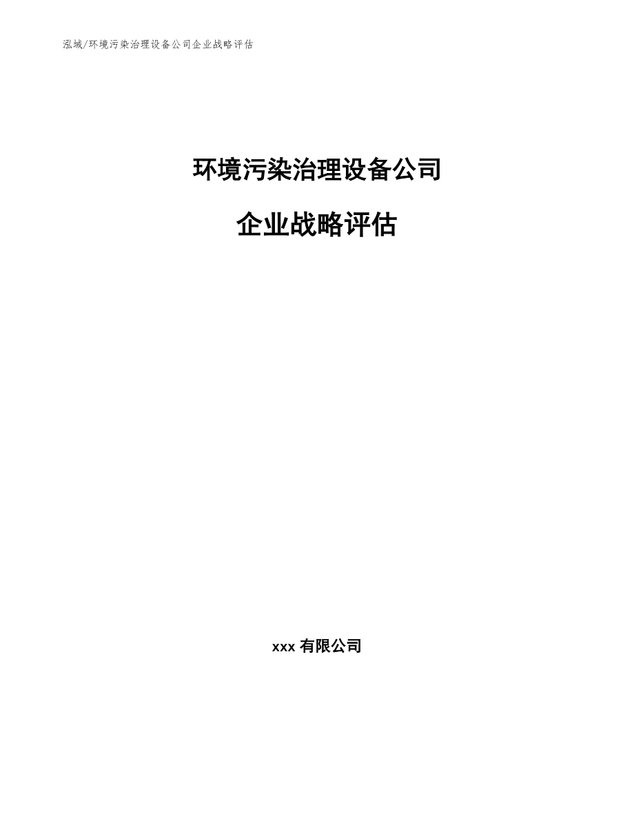 环境污染治理设备公司企业战略评估_第1页