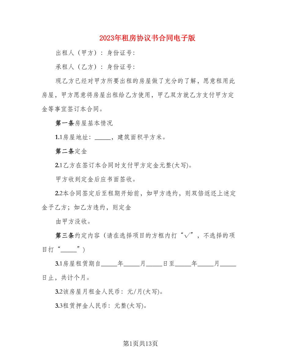 2023年租房协议书合同电子版_第1页