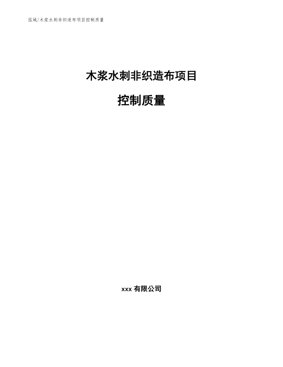 木浆水刺非织造布项目控制质量（参考）_第1页