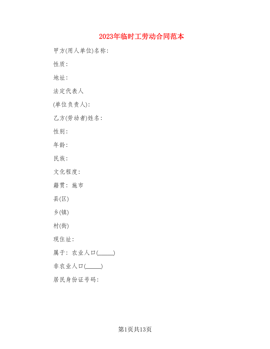 2023年临时工劳动合同范本_第1页