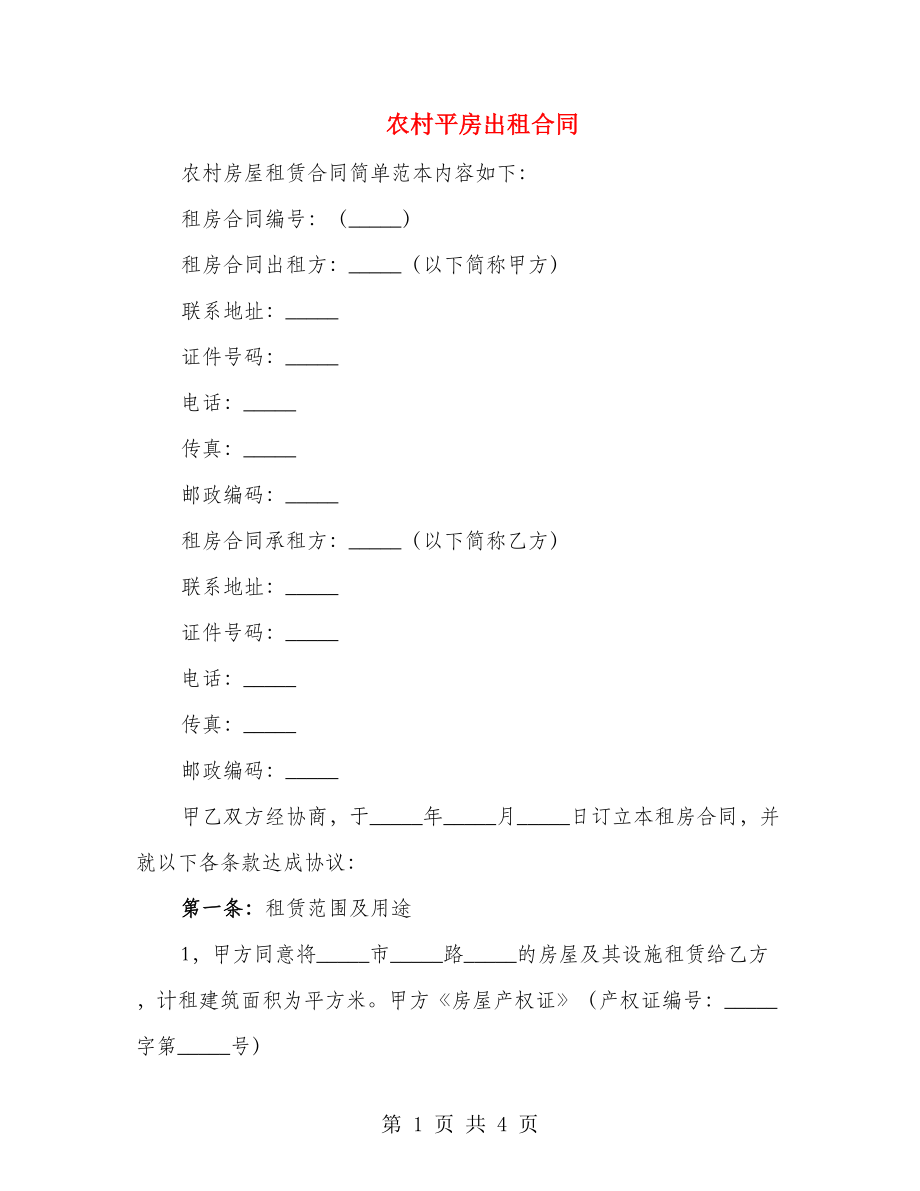 农村平房出租合同_第1页