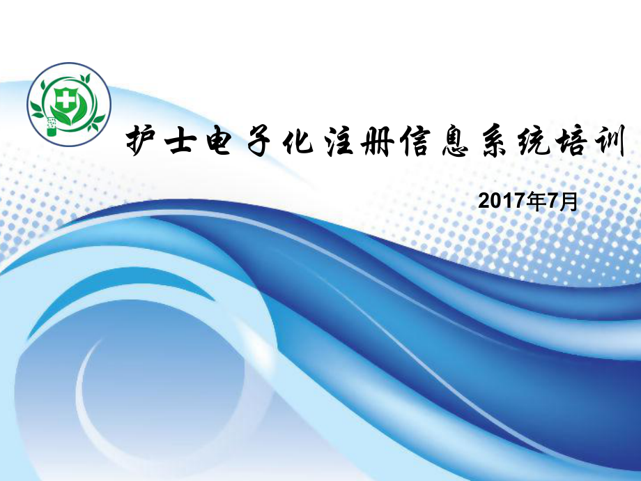 护士电子化注册信息系统培训_第1页
