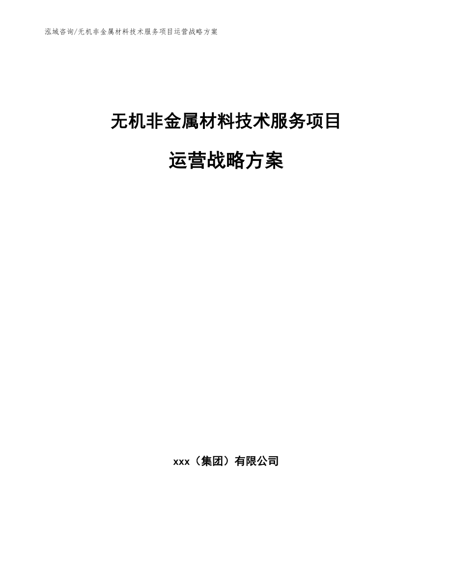 无机非金属材料技术服务项目运营战略方案【范文】_第1页