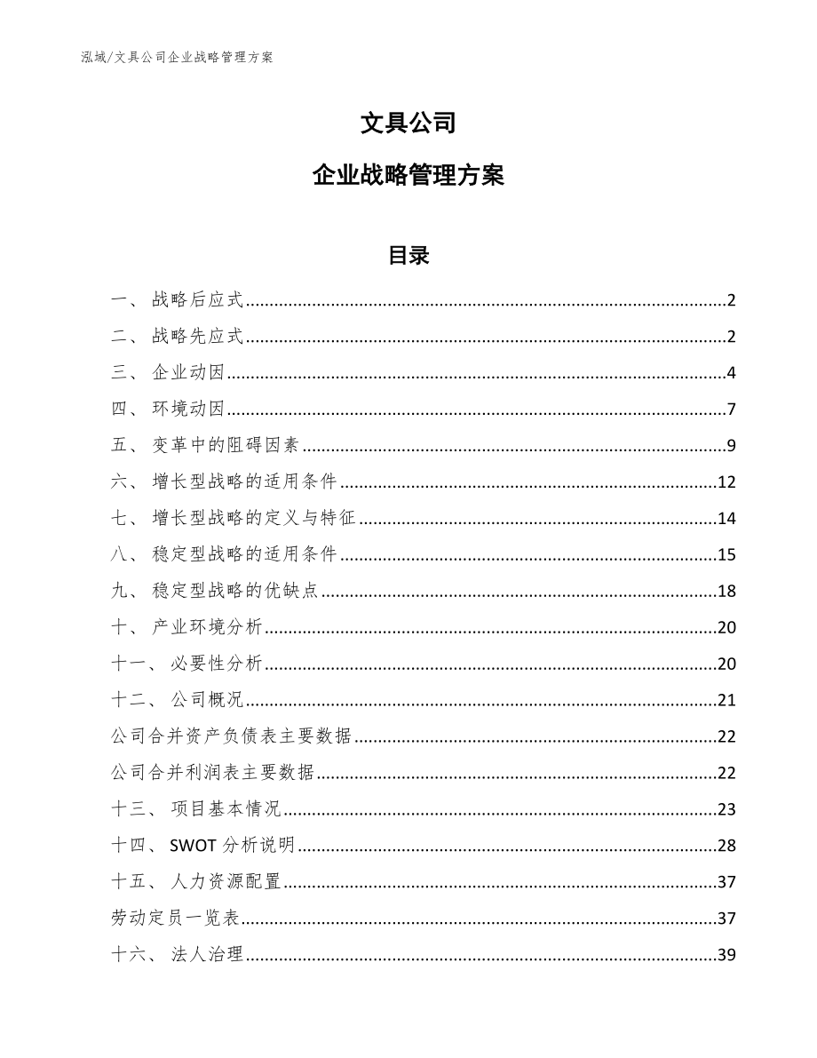 文具公司企业战略管理方案【参考】_第1页
